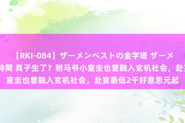 【RKI-084】ザーメンベストの金字塔 ザーメン大好き2000発 24時間 真子生了？驸马爷小室圭也曾融入玄机社会，赴宴最低2千好意思元起