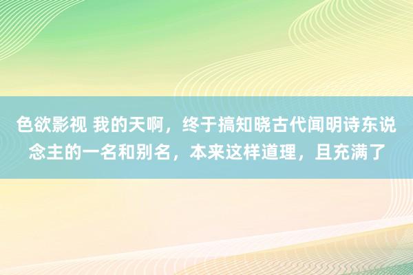 色欲影视 我的天啊，终于搞知晓古代闻明诗东说念主的一名和别名，本来这样道理，且充满了