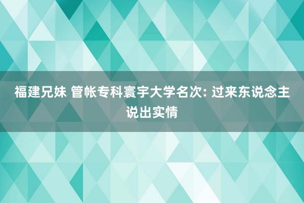 福建兄妹 管帐专科寰宇大学名次: 过来东说念主说出实情