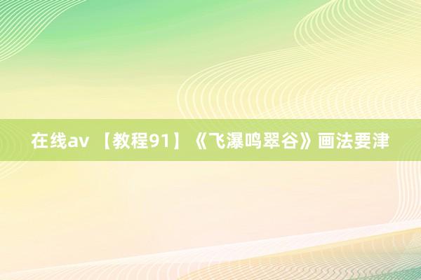 在线av 【教程91】《飞瀑鸣翠谷》画法要津