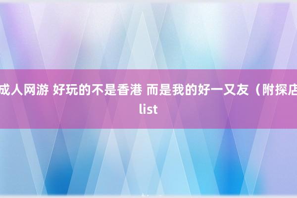 成人网游 好玩的不是香港 而是我的好一又友（附探店list