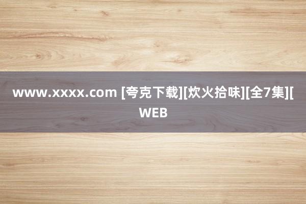 www.xxxx.com [夸克下载][炊火拾味][全7集][WEB