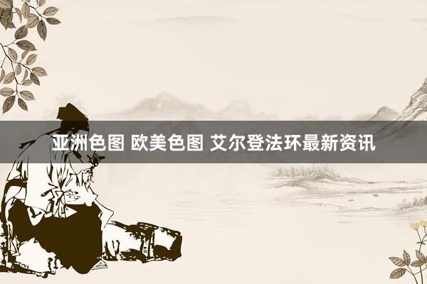 亚洲色图 欧美色图 艾尔登法环最新资讯